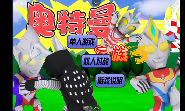 奥特曼家族3.0游戏截图4