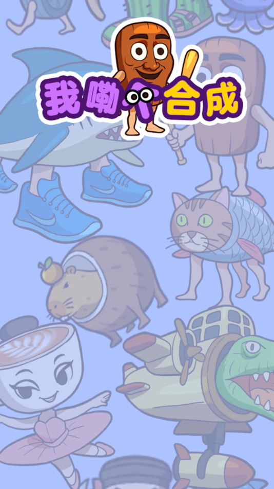 我勒个合成赚钱小游戏截图1