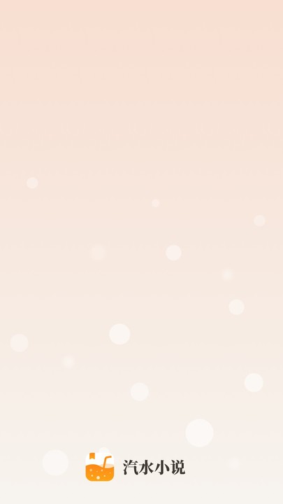 汽水小说怎么阅读