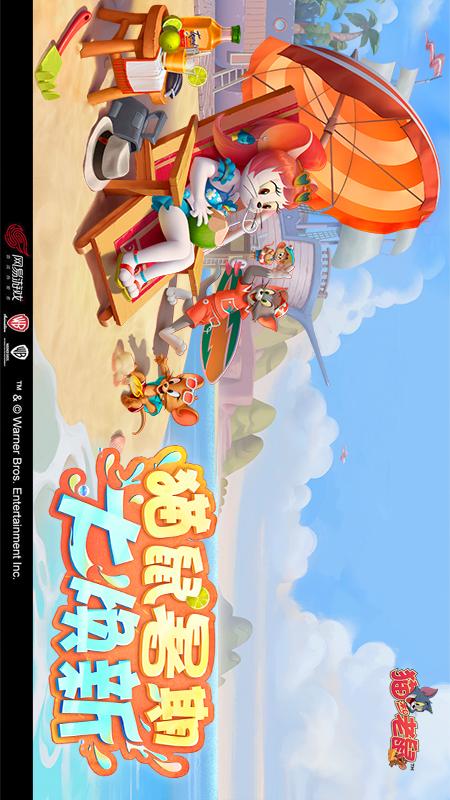 猫和老鼠小米渠道服截图1