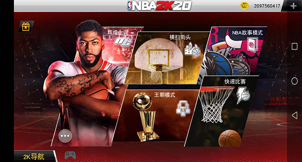 nba2k20安卓版截图1