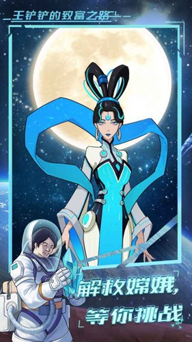 王铲铲的致富之路挖穿月球截图4