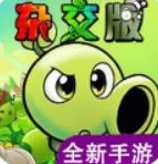 pvz杂交重置版