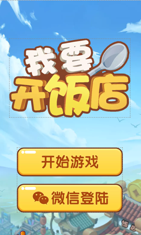 我要开饭店红包版截图1