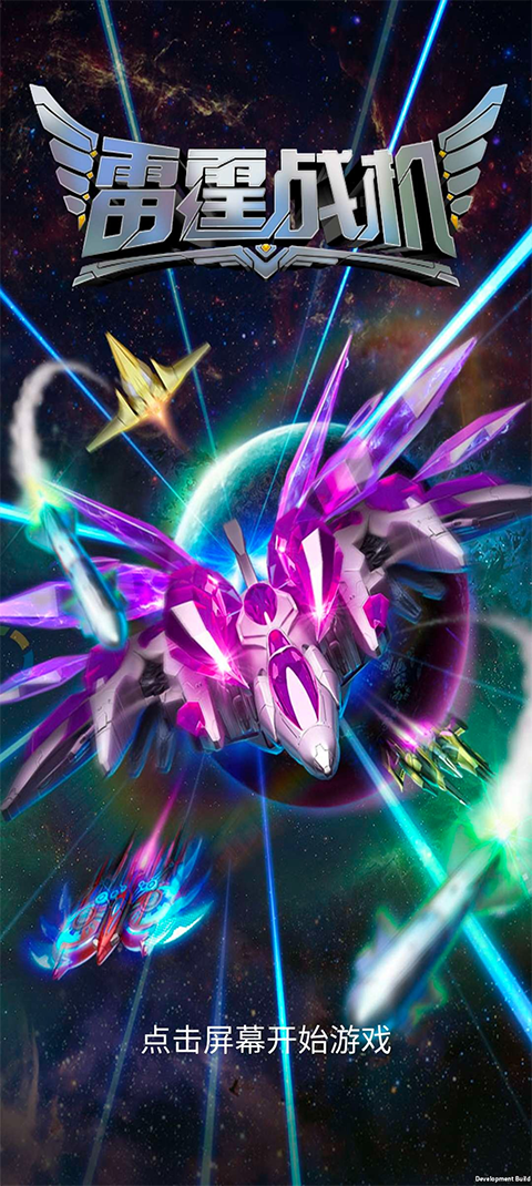 雷霆战机破晓版截图1