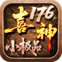 喜神176小极品