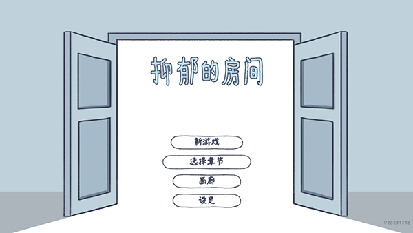 抑郁的房间游戏手机版截图4