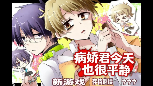 病娇君今天也很平静中文版