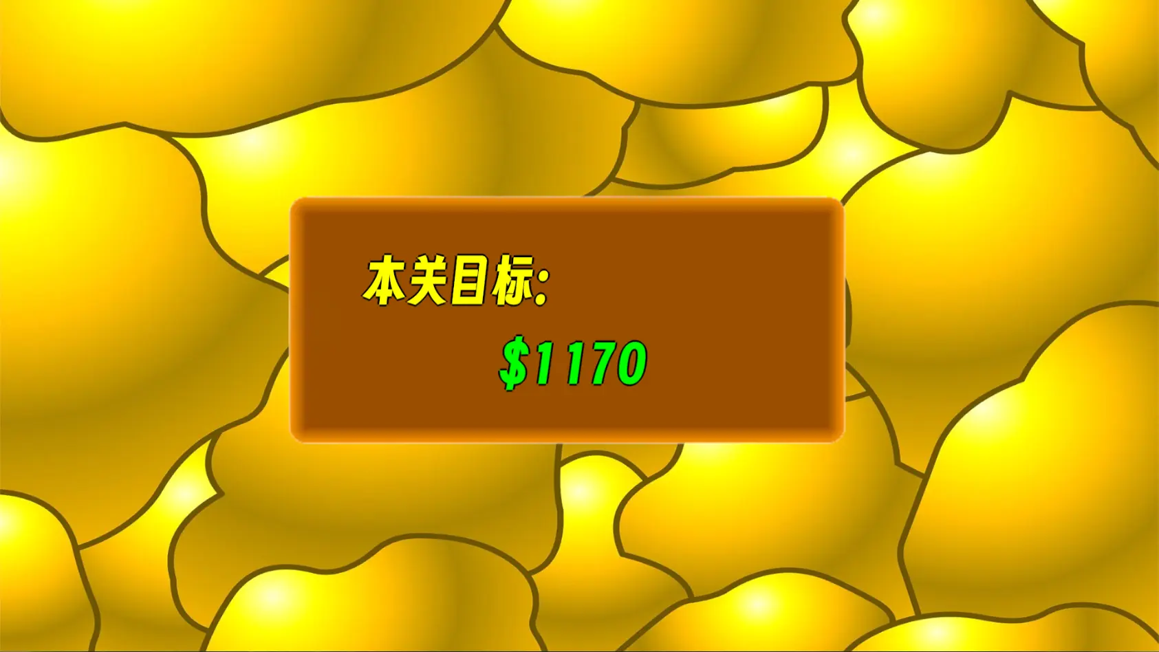 头牛o黄金矿工截图2