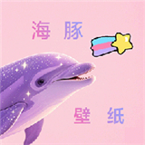 海豚壁纸安卓版