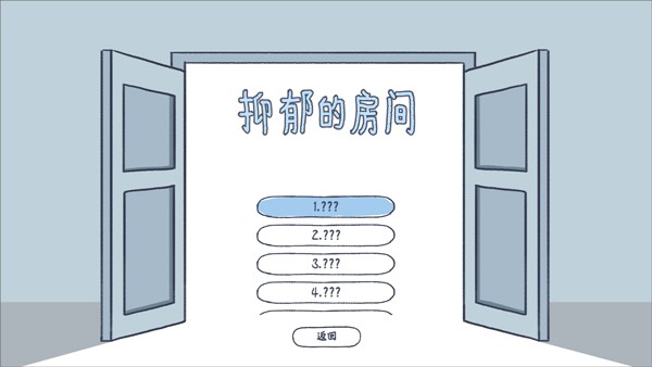 抑郁的房间中文版