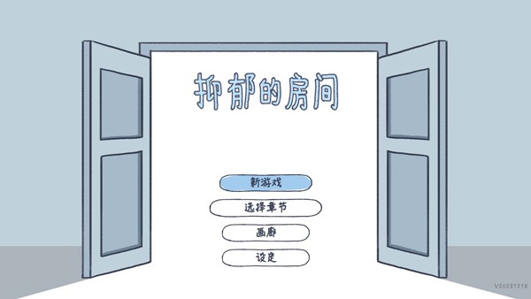 抑郁的房间中文版