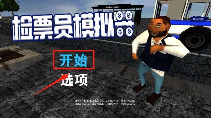 检票员模拟器免广告版下载