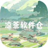 凉茶软件仓