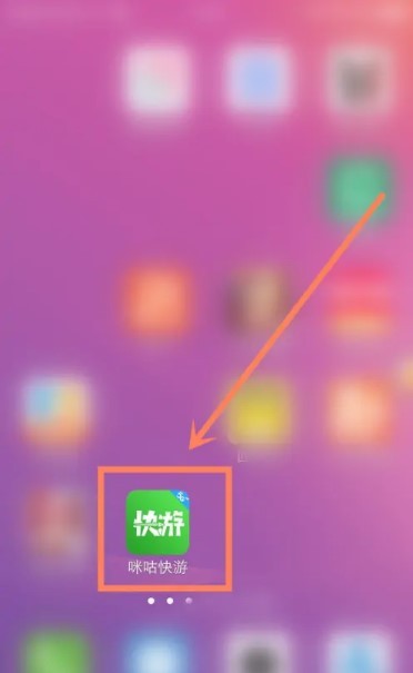 咪咕快游云游戏