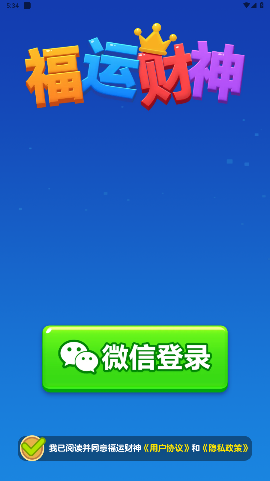 福运财神红包最新版截图1