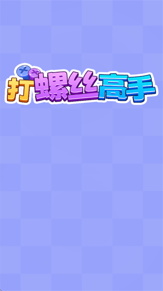 打螺丝高手赚钱游戏截图1