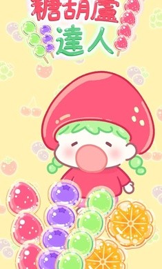 糖葫芦达人内置存档版正版游戏截图3