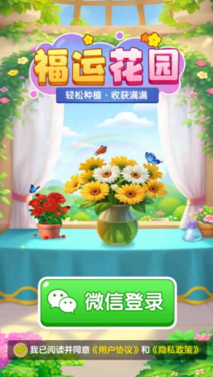 福运花园赚钱小游戏