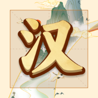 吉祥汉字赚钱游戏