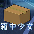 箱中少女安卓汉化版