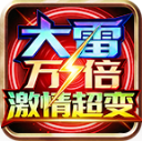大雷万倍激情超变