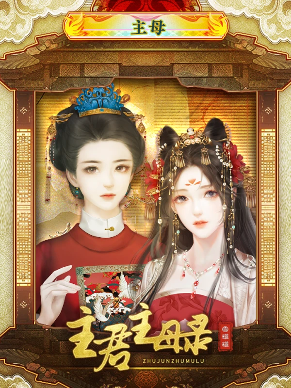 主君主母录内阁学士阶段攻略