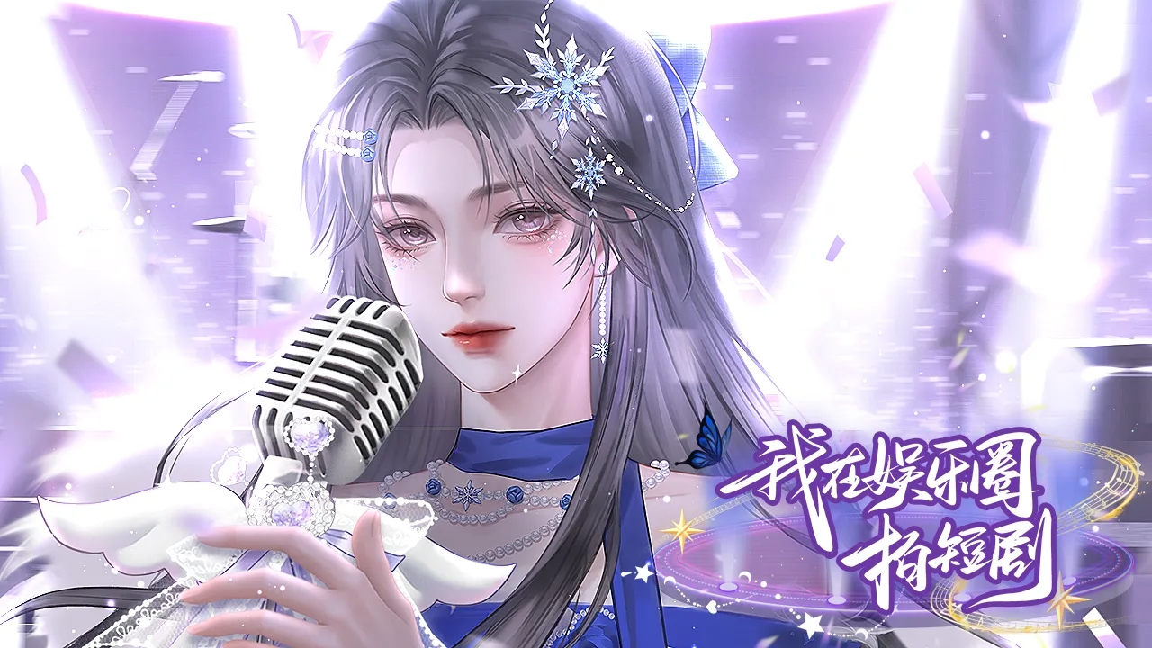 我在娱乐圈拍短剧截图1