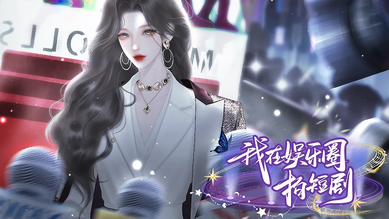 我在娱乐圈拍短剧截图2