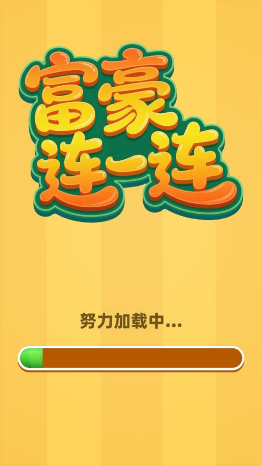 富豪连一连红包版截图3