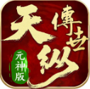 天纵传世元神版