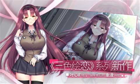 三色绘恋假若恋色嫣红最新版截图4