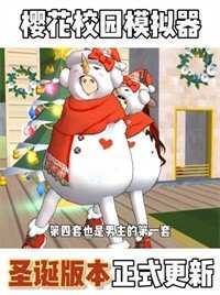 樱花校园全皮肤更新版免广告截图3