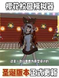 樱花校园全皮肤更新版免广告截图4