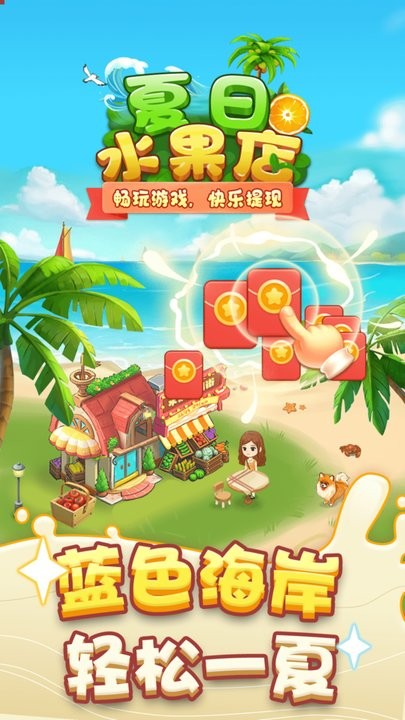 夏日水果店红包版截图1