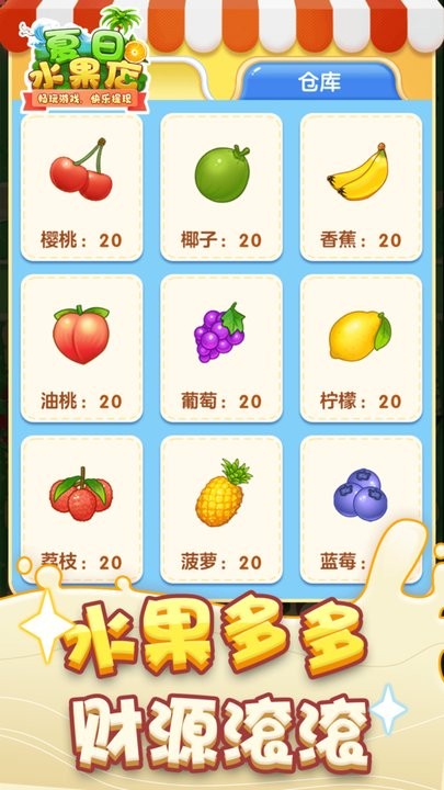 夏日水果店红包版截图3