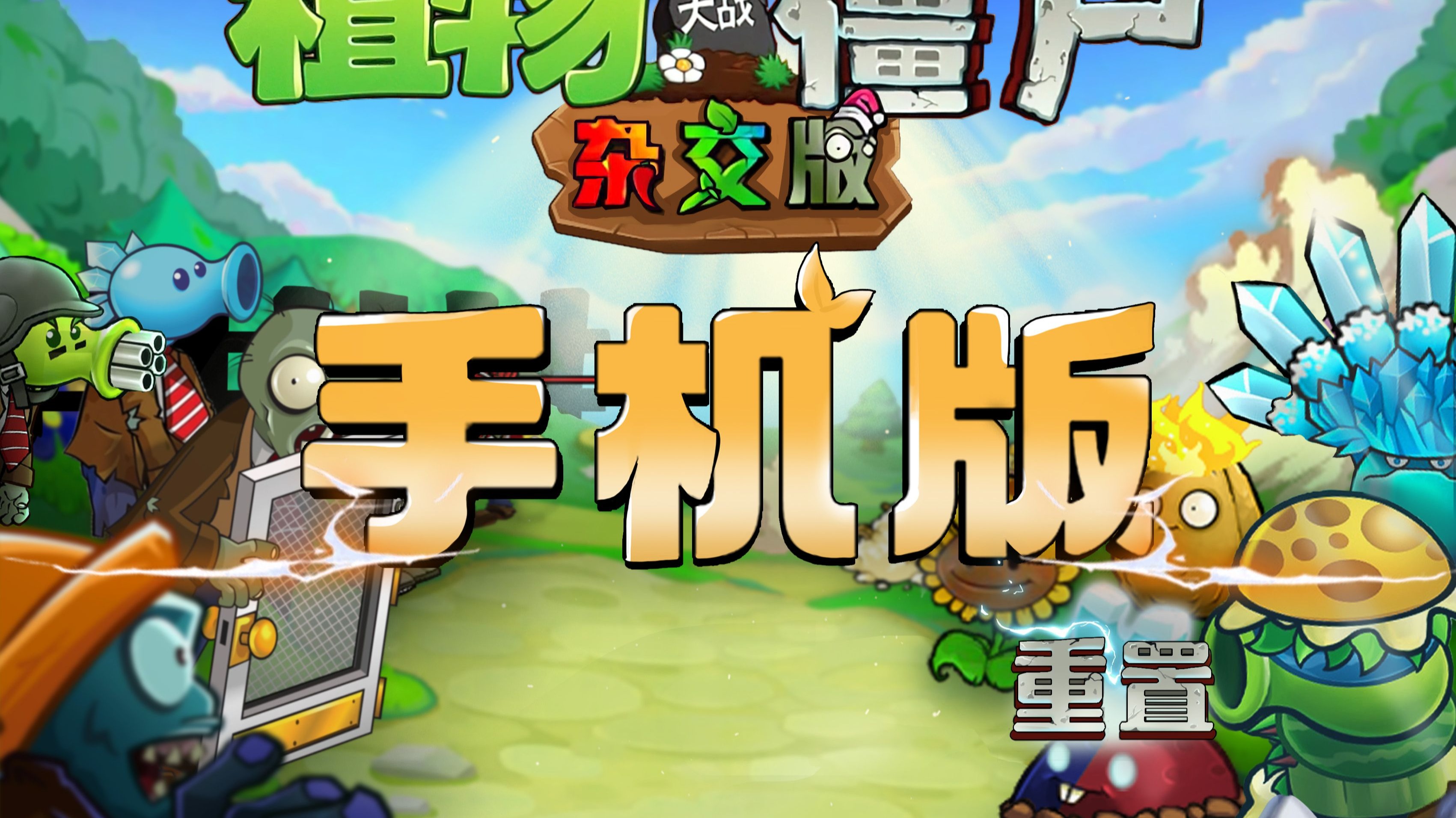 pvz杂交重置版手机版截图3