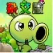 pvz杂交重置版手机版