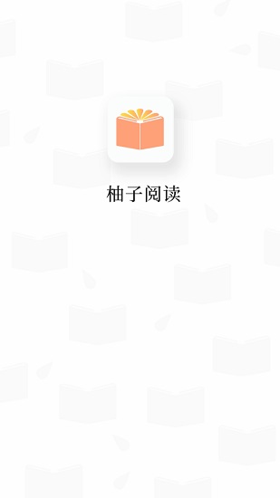 柚子阅读小说截图3