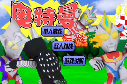 奥特曼家族3.0最新版