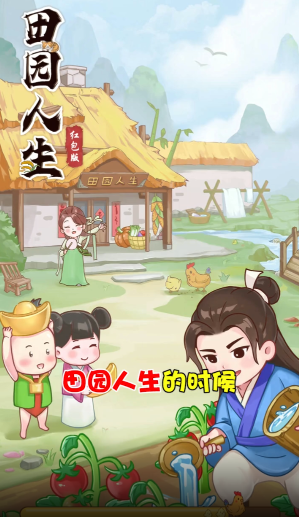 田园人生红包版截图1
