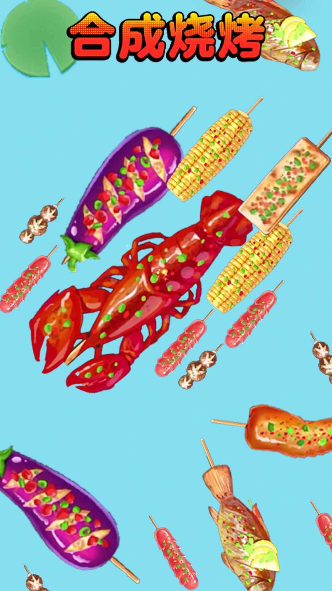 合成烧烤大作战截图1