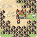 最后的预言游戏手机版