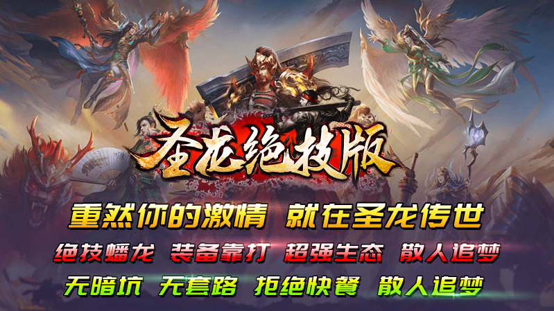 圣龙传世绝技版