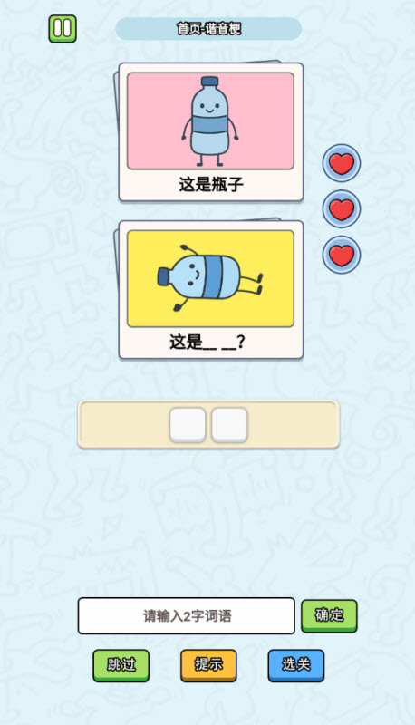 这是谐音梗游戏截图1