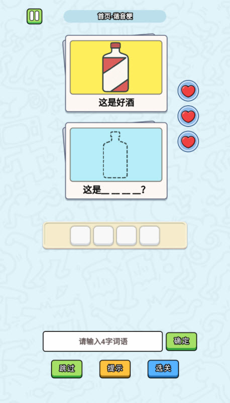 这是谐音梗游戏截图3