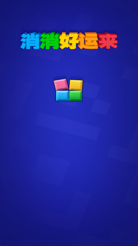 消消好运来截图1