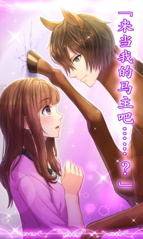 马之王子殿下安卓版截图2