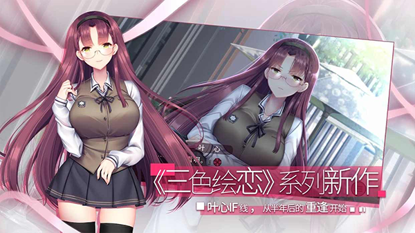 三色绘恋手游安卓版截图1