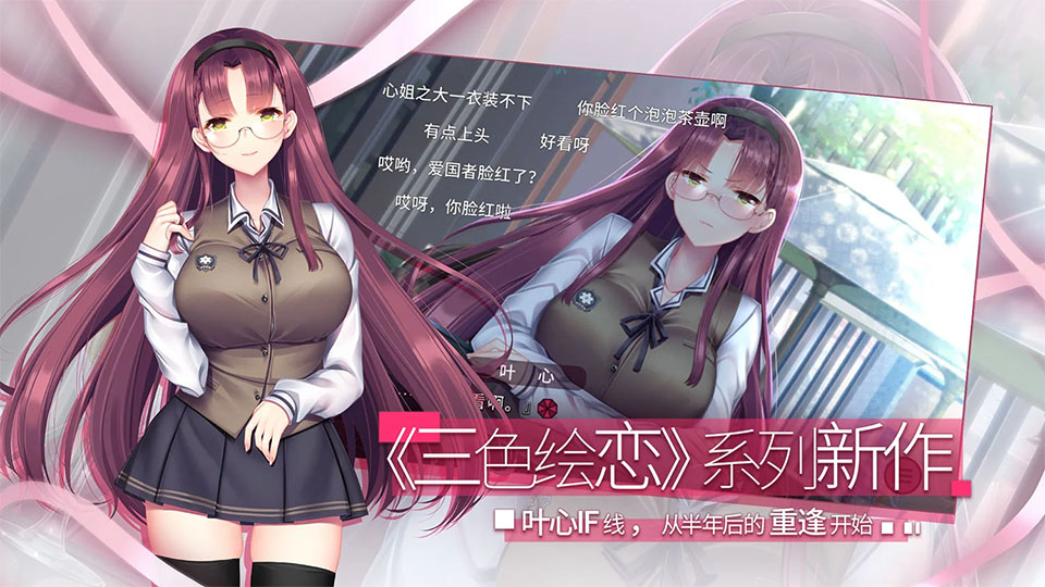 三色绘恋S假若恋色嫣红